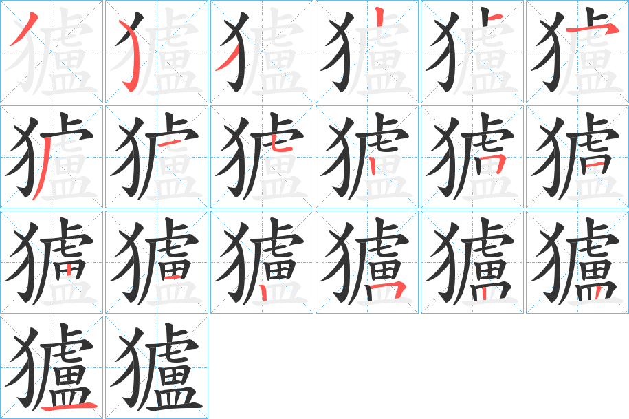 獹字筆畫(huà)寫(xiě)法