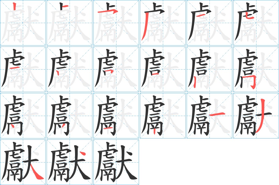 獻字筆畫寫法