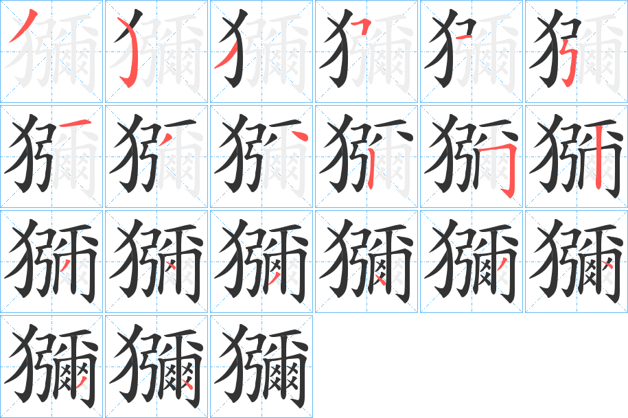 獼字筆畫寫法
