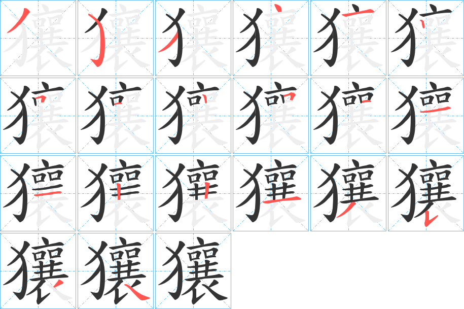 獽字筆畫寫法