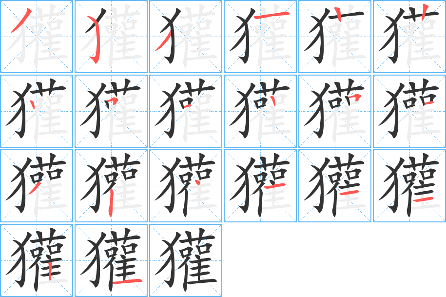獾字筆畫寫法