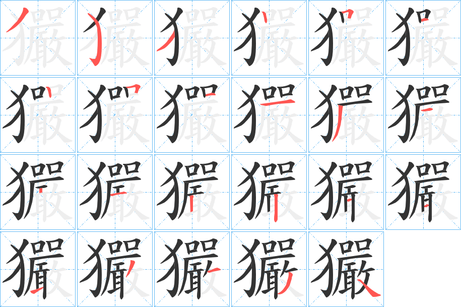 玁字筆畫寫法