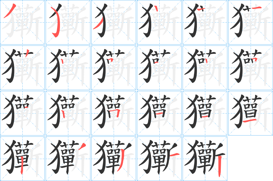 玂字筆畫寫法