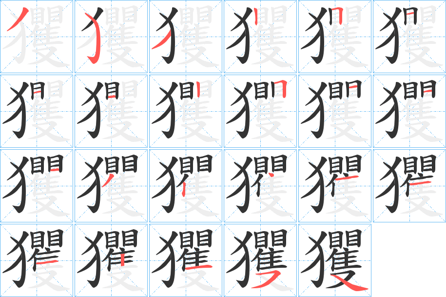 玃字筆畫寫法