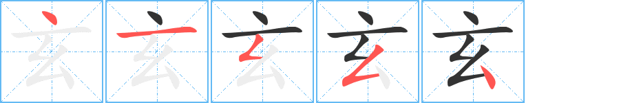 玄字筆畫寫法