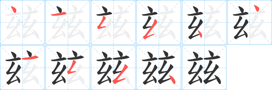 玆字筆畫寫法