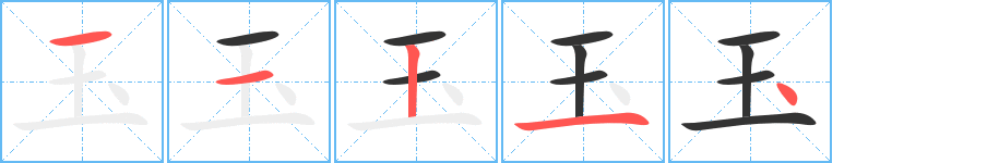 玉字筆畫寫法