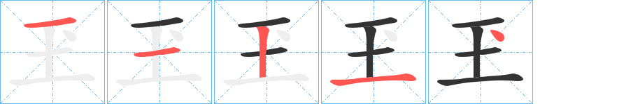 玊字筆畫(huà)寫(xiě)法