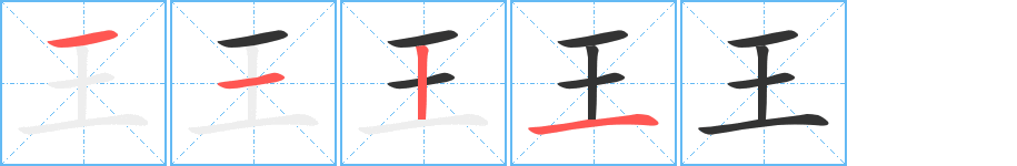 王字筆畫寫法