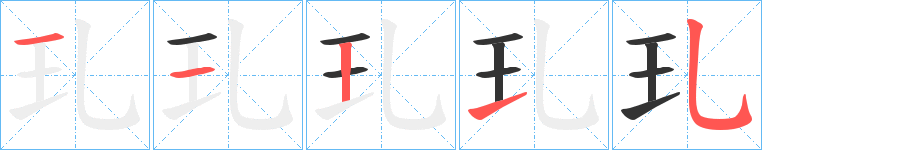 玌字筆畫寫法