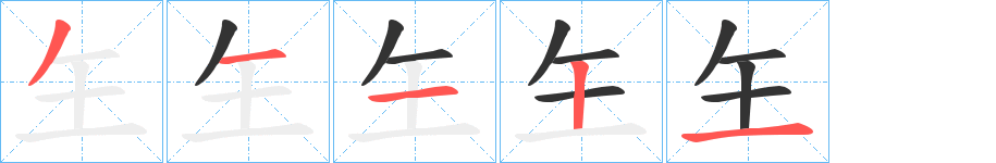 玍字筆畫寫法