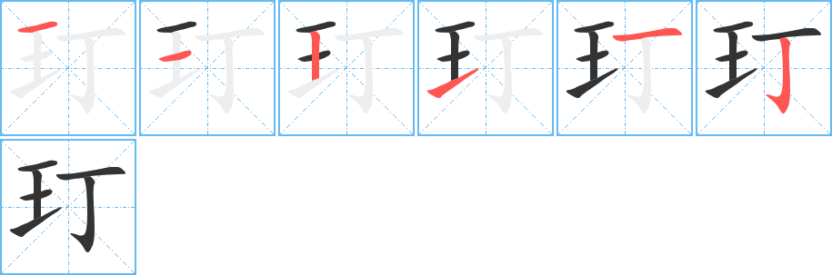 玎字筆畫寫法
