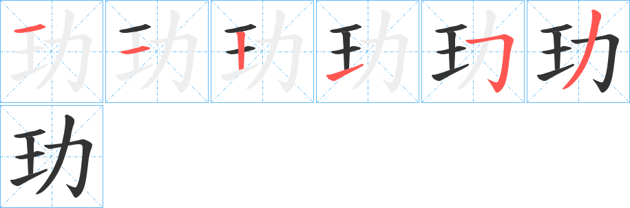 玏字筆畫寫法