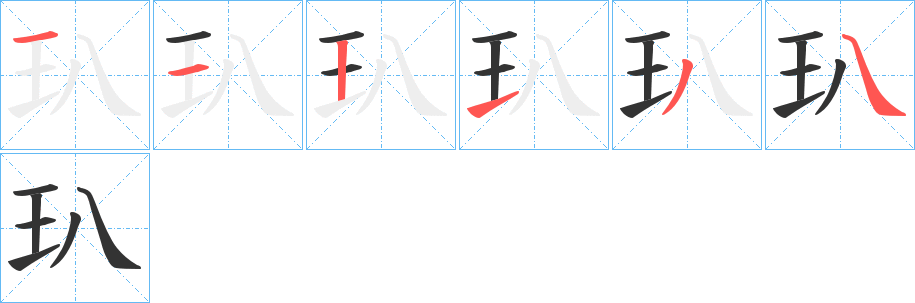 玐字筆畫寫法
