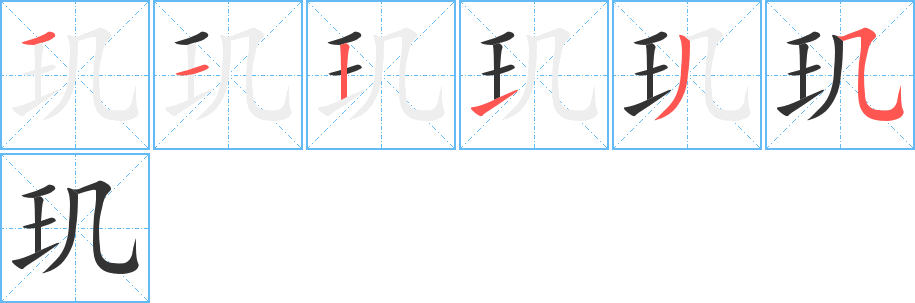 璣字筆畫寫法