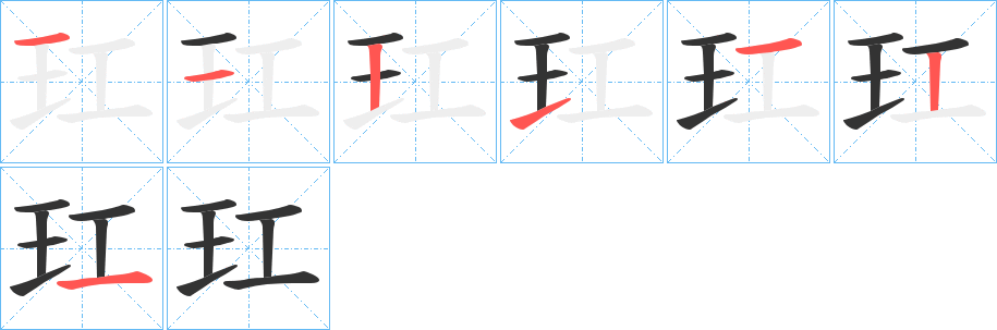 玒字筆畫寫法