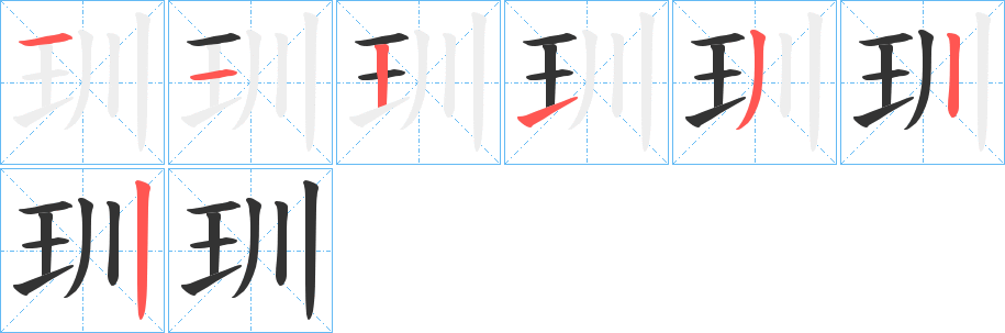 玔字筆畫寫法