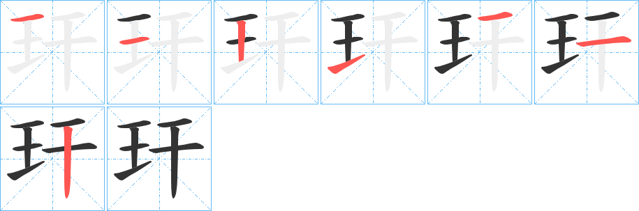 玕字筆畫寫法