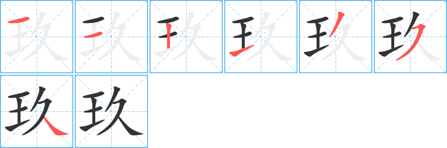玖字筆畫寫法