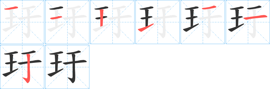 玗字筆畫寫法