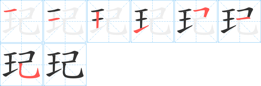 玘字筆畫寫法