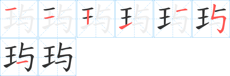 玙字筆畫(huà)寫(xiě)法