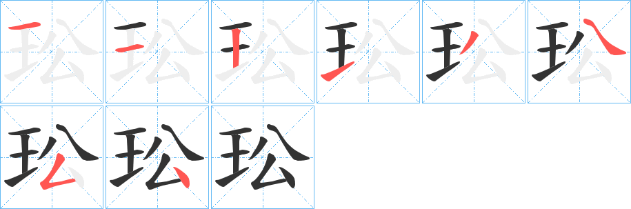 玜字筆畫寫法