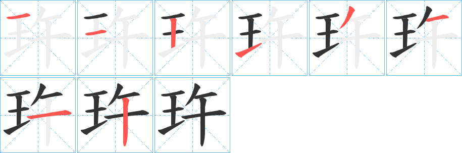 玝字筆畫寫法