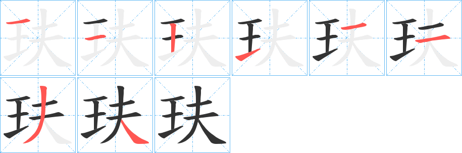 玞字筆畫寫法