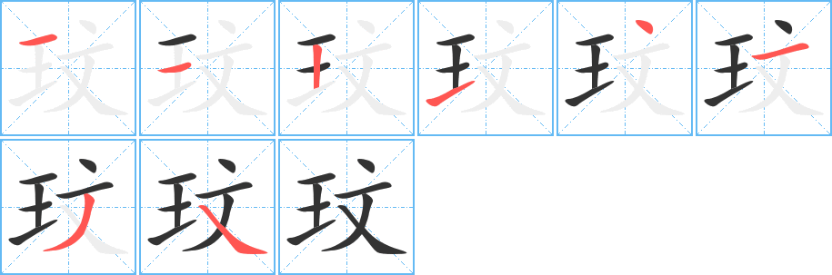 玟字筆畫寫法