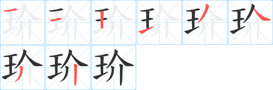 玠字筆畫寫法