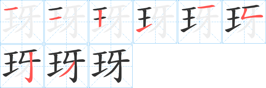 玡字筆畫寫法