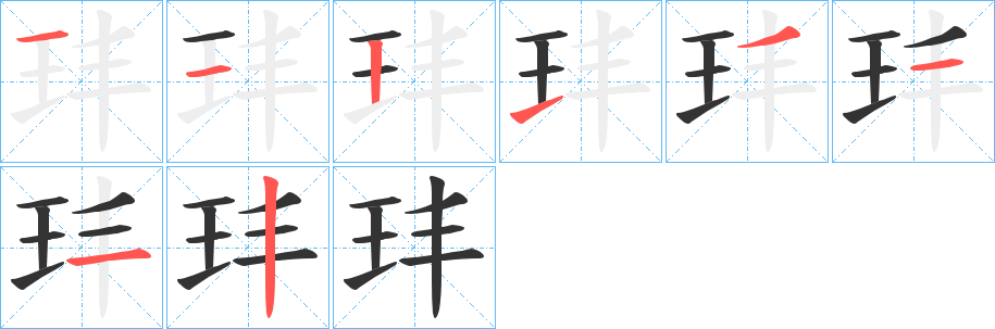 玤字筆畫寫法