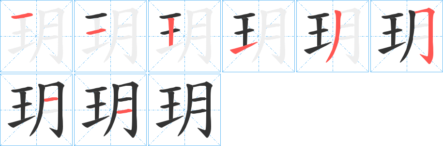 玥字筆畫寫法