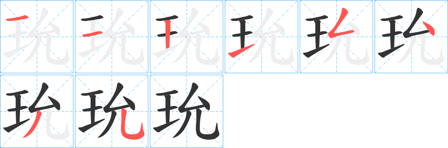 玧字筆畫寫法