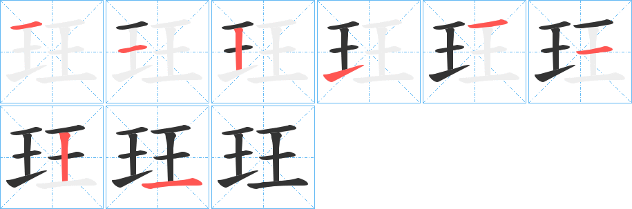 玨字筆畫寫法