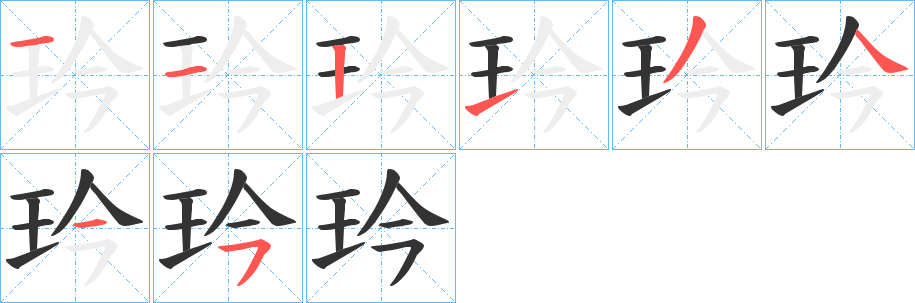 玪字筆畫寫法