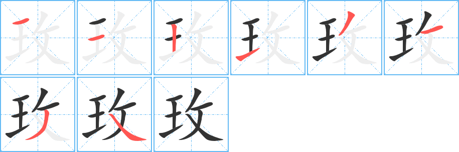 玫字筆畫寫法