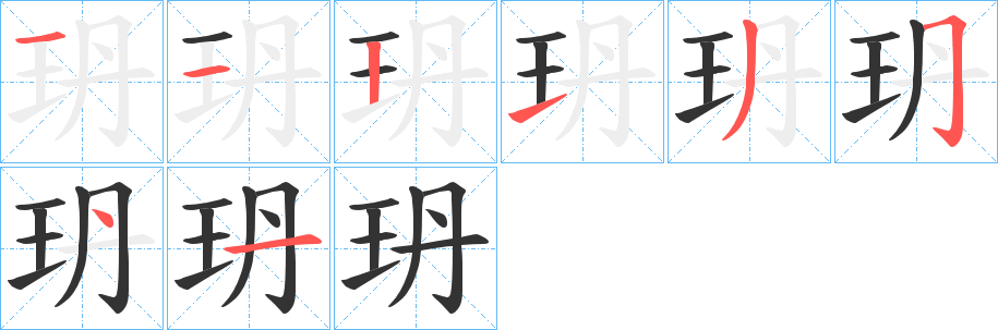 玬字筆畫寫法