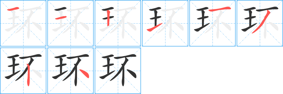 環(huán)字筆畫寫法