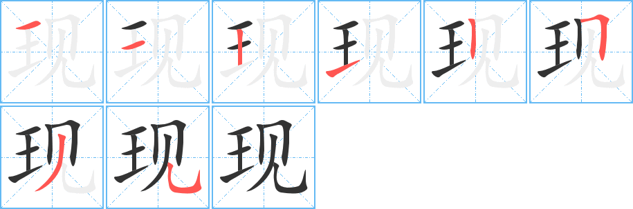 現(xiàn)字筆畫寫法
