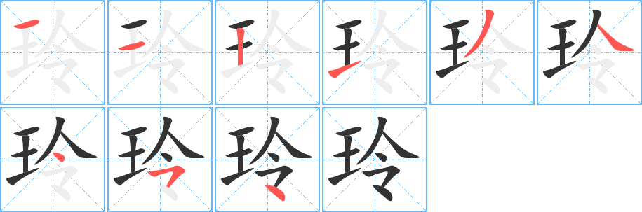 玲字筆畫寫法