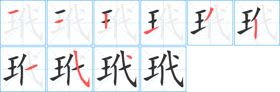 玳字筆畫寫法