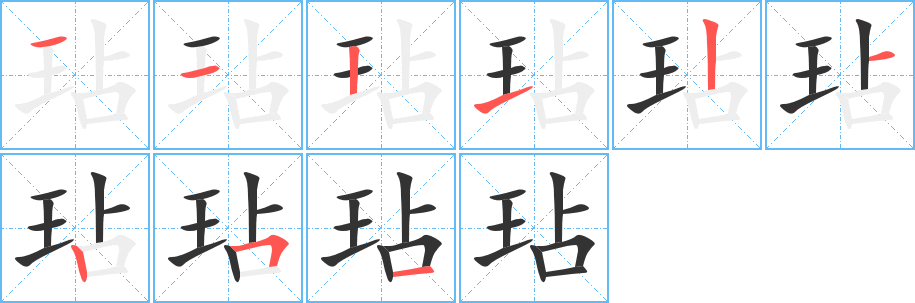 玷字筆畫寫法