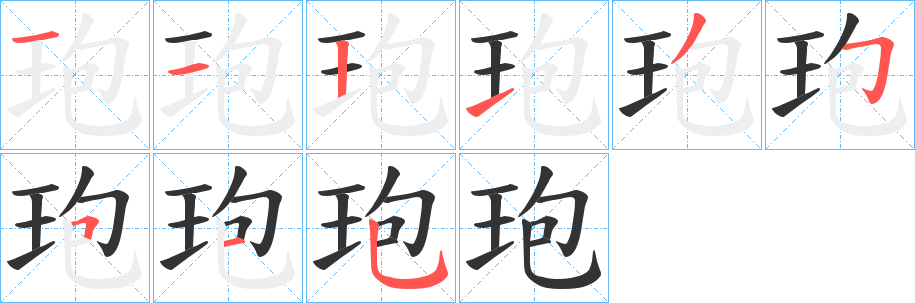 玸字筆畫寫法
