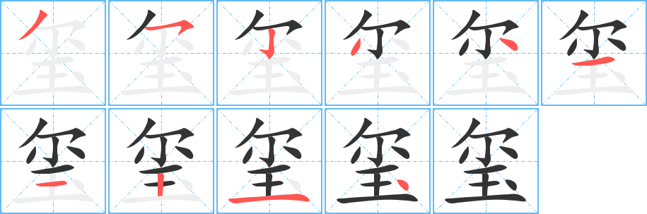 璽字筆畫寫法
