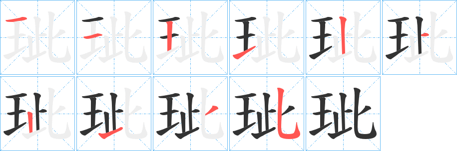 玼字筆畫寫法