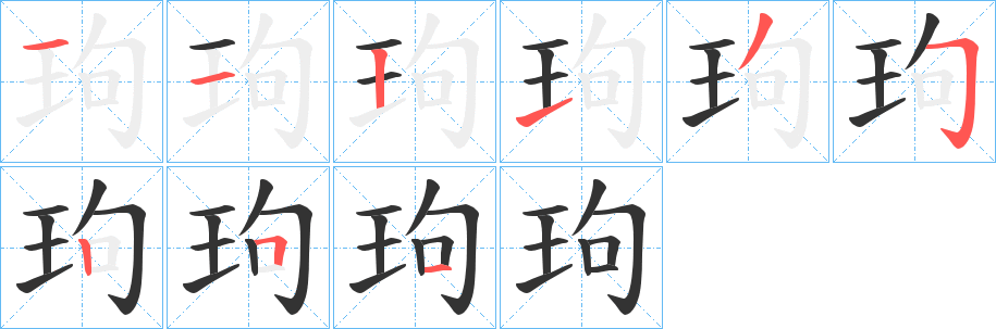 玽字筆畫寫法