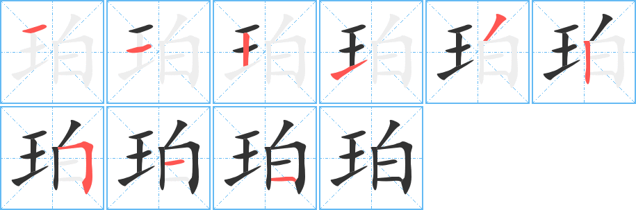 珀字筆畫寫法