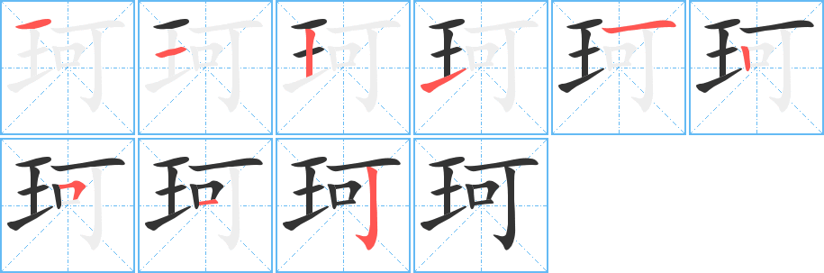 珂字筆畫(huà)寫(xiě)法